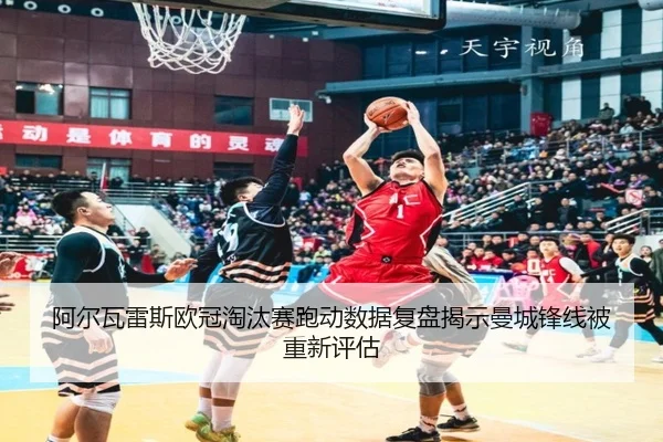 阿尔瓦雷斯欧冠淘汰赛跑动数据复盘揭示曼城锋线被重新评估